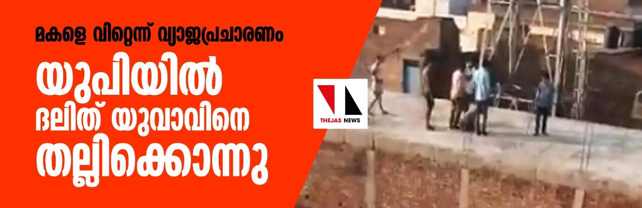മകളെ വിറ്റെന്ന് വ്യാജപ്രചാരണം: യുപിയില്‍ ദലിത് യുവാവിനെ തല്ലിക്കൊന്നു