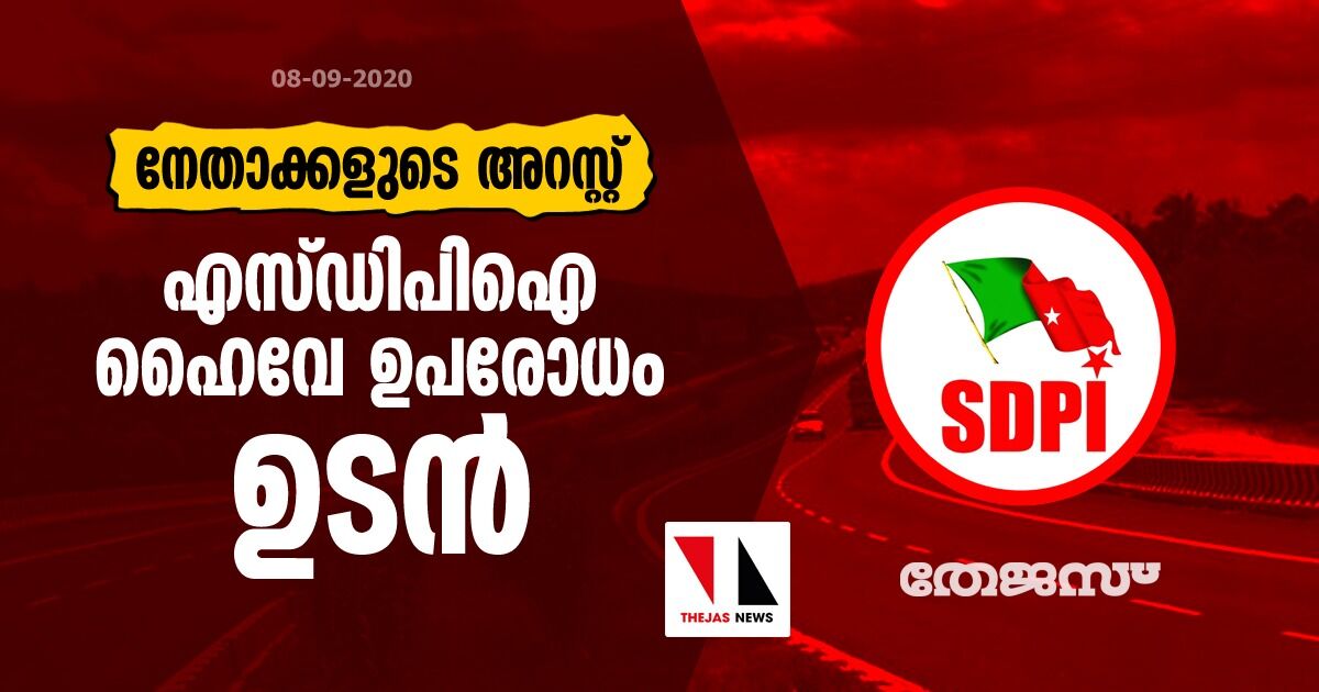 നേതാക്കളുടെ അന്യായ അറസ്റ്റ്: എസ്ഡിപിഐ ഹൈവേ ഉപരോധം ഉടൻ