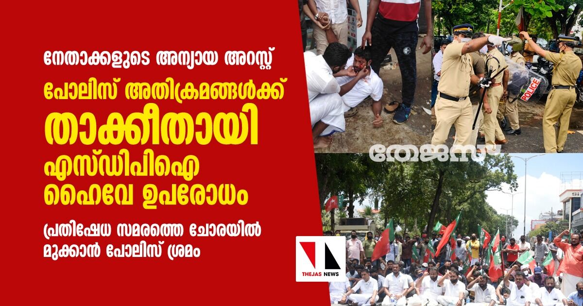 നേതാക്കളുടെ അന്യായ അറസ്റ്റ്: പോലിസ് അതിക്രമങ്ങള്ക്ക് താക്കീതായി എസ്ഡിപിഐ ഹൈവേ ഉപരോധം നേതാക്കളുടെ അന്യായ അറസ്റ്റ്: പോലിസ് അതിക്രമങ്ങള്ക്ക് താക്കീതായി എസ്ഡിപിഐ ഹൈവേ ഉപരോധം