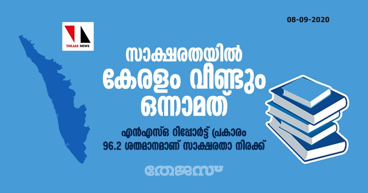 സാക്ഷരതയില് കേരളം വീണ്ടും ഒന്നാമത്; 96.2 ശതമാനം സാക്ഷരതാ നിരക്ക് സാക്ഷരതയില് കേരളം വീണ്ടും ഒന്നാമത്; 96.2 ശതമാനം സാക്ഷരതാ നിരക്ക്