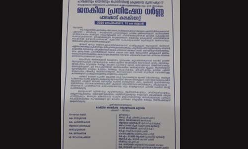 പാലക്കാടും വയനാടും പോലിസിന്റെ മൂന്നാംമുറ; നാളെ പാലക്കാട് കലക്ടറേറ്റിന് മുന്നില്‍ ജനകീയ പ്രതിഷേധ ധര്‍ണ