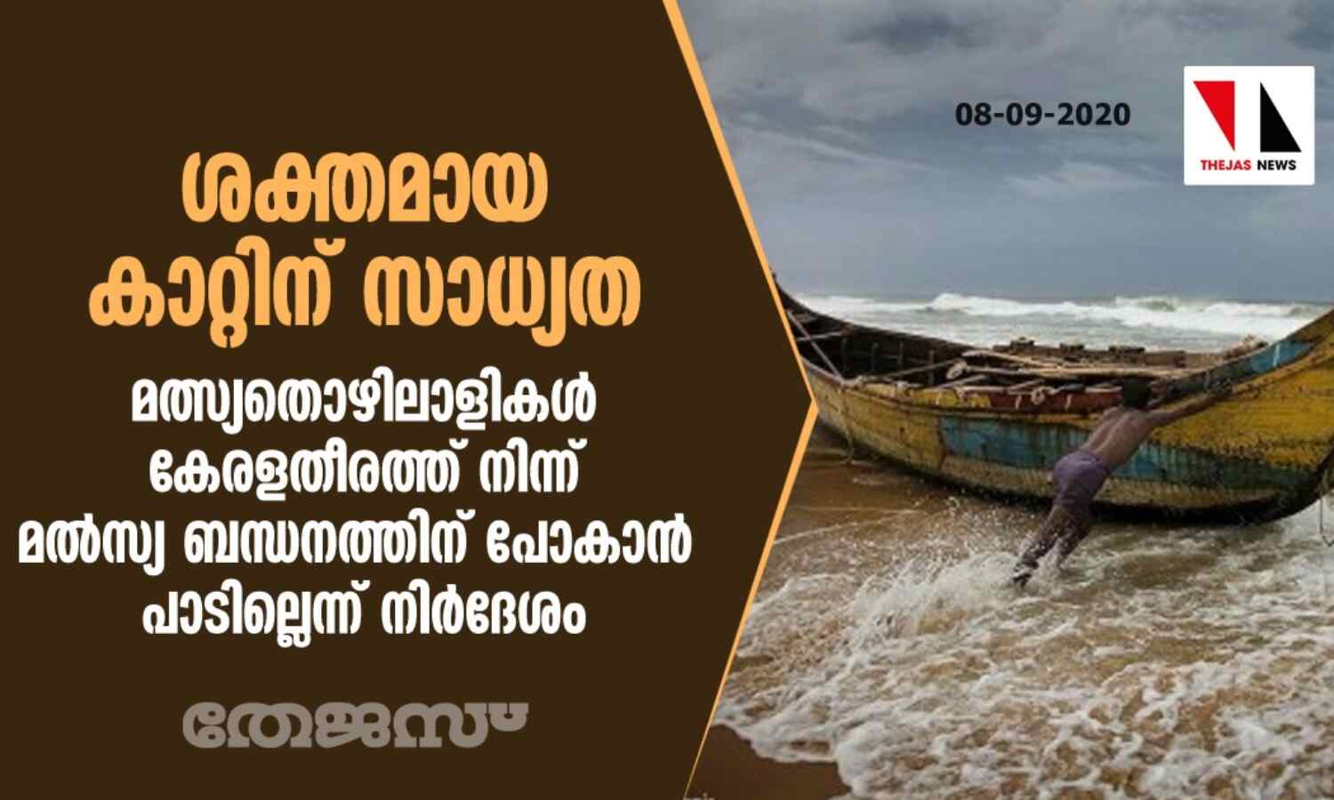 ശക്തമായ കാറ്റിന് സാധ്യത;മല്സ്യതൊഴിലാളികള് കേരളതീരത്ത് നിന്ന് മല്സ്യ ബന്ധനത്തിന് പോകാന് പാടില്ലെന്ന് നിര്ദേശം ശക്തമായ കാറ്റിന് സാധ്യത;മല്സ്യതൊഴിലാളികള് കേരളതീരത്ത് നിന്ന് മല്സ്യ ബന്ധനത്തിന് പോകാന് പാടില്ലെന്ന് നിര്ദേശം