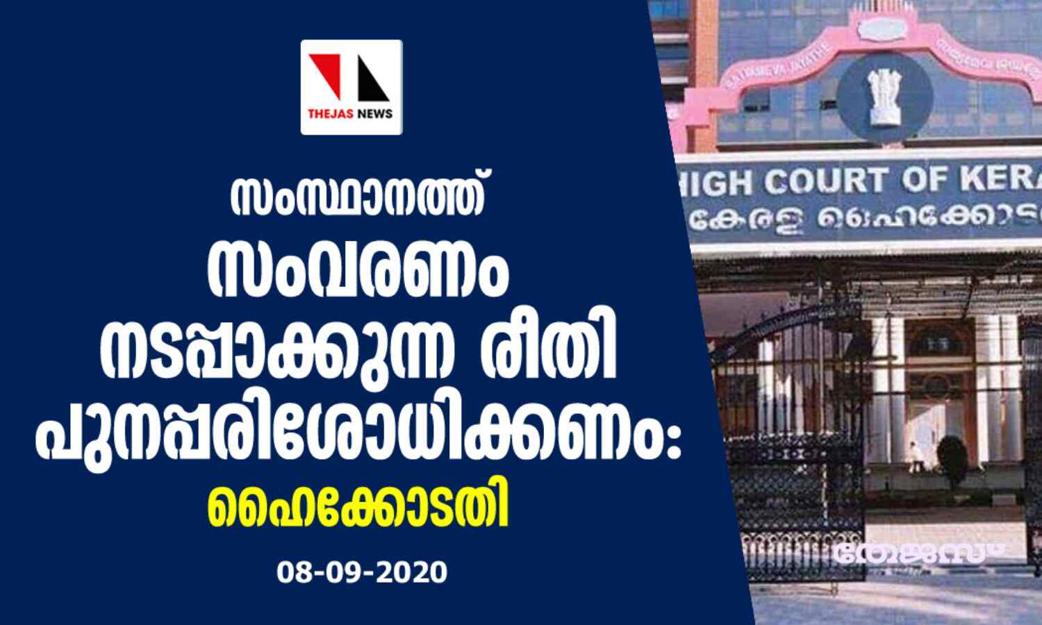 സംസ്ഥാനത്ത് സംവരണം നടപ്പാക്കുന്ന രീതി പുനപരിശോധിക്കണമെന്നു ഹൈക്കോടതി സംസ്ഥാനത്ത് സംവരണം നടപ്പാക്കുന്ന രീതി പുനപരിശോധിക്കണമെന്നു ഹൈക്കോടതി