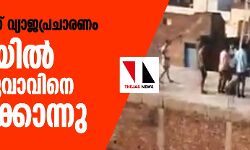 മകളെ വിറ്റെന്ന് വ്യാജപ്രചാരണം: യുപിയില്‍ ദലിത് യുവാവിനെ തല്ലിക്കൊന്നു