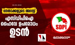 നേതാക്കളുടെ അന്യായ അറസ്റ്റ്: എസ്ഡിപിഐ ഹൈവേ ഉപരോധം ഉടൻ നേതാക്കളുടെ അന്യായ അറസ്റ്റ്: എസ്ഡിപിഐ ഹൈവേ ഉപരോധം ഉടൻ