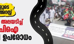 നേതാക്കളുടെ അന്യായ അറസ്റ്റ്: പ്രതിഷേധം അലയടിച്ച് എസ് ഡിപിഐ ഹൈവേ ഉപരോധം