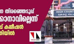 തദ്ദേശസ്ഥാപന തിരഞ്ഞെടുപ്പ് നീട്ടിവെക്കാനാവില്ലെന്ന് തിരഞ്ഞെടുപ്പ് കമ്മീഷന്‍ ഹൈക്കോടതിയില്‍