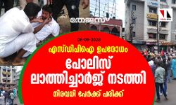 എസ് ഡിപിഐ ഉപരോധം: പോലിസ് ലാത്തിച്ചാർജ് നടത്തി; നിരവധി പേർക്ക്പരിക്ക്