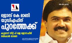 ജോസ് കെ മാണി യുഡിഎഫിന് പുറത്തേക്ക്; കുട്ടനാട് സീറ്റ് പി ജെ ജോസഫിന് നല്‍കാന്‍  ധാരണ