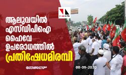 ആലുവയില്‍ എസ്ഡിപിഐ ഹൈവേ ഉപരോധത്തില്‍ പ്രതിഷേധമിരമ്പി