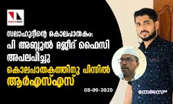 സലാഹുദ്ദീന്റെ കൊലപാതകം: പി അബ്ദുല്‍ മജീദ് ഫൈസി അപലപിച്ചു; കൊലപാതകത്തിനു പിന്നില്‍ ആര്‍എസ്എസ്