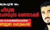 കണ്ണവം സയ്യിദ് സ്വലാഹുദ്ദീന്‍: പോലിസ്- ഹിന്ദുത്വ ഗൂഢാലോചനയുടെ രക്തസാക്ഷി