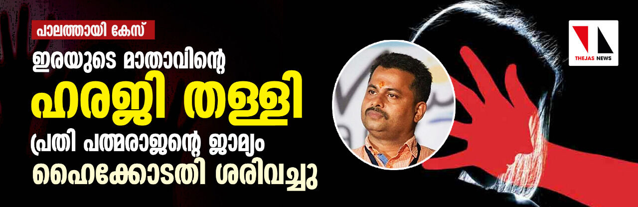 പാലത്തായി കേസ്: ഇരയുടെ മാതാവിന്റെ ഹരജി ഹൈക്കോടതി തള്ളി; പ്രതി പത്മരാജന്റെ ജാമ്യം  ശരിവച്ചു