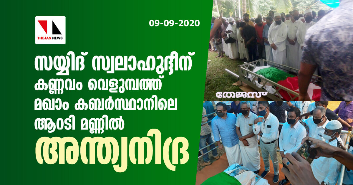 സയ്യിദ് സ്വലാഹുദ്ധീന് കണ്ണവം വെളുമ്പത്ത് മഖാം കബര്സ്ഥാനിലെ ആറടി മണ്ണില് അന്ത്യനിദ്ര സയ്യിദ് സ്വലാഹുദ്ധീന് കണ്ണവം വെളുമ്പത്ത് മഖാം കബര്സ്ഥാനിലെ ആറടി മണ്ണില് അന്ത്യനിദ്ര