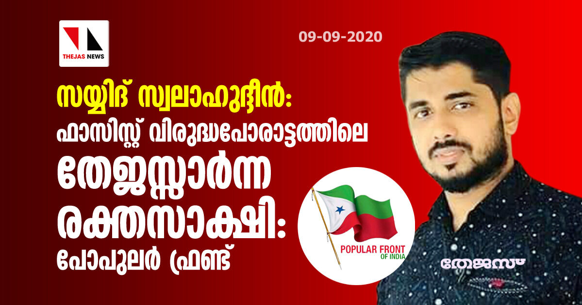 സയ്യിദ് സ്വലാഹുദ്ദീന്‍: ഫാസിസ്റ്റ് വിരുദ്ധപോരാട്ടത്തിലെ തേജസ്സാര്‍ന്ന രക്തസാക്ഷി - പോപുലര്‍ ഫ്രണ്ട്