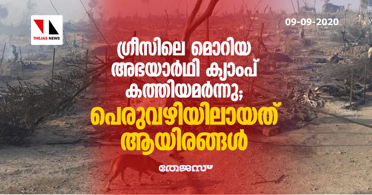 ഗ്രീസിലെ മൊറിയ അഭയാര്‍ഥി ക്യാംപ് കത്തിയമര്‍ന്നു; പെരുവഴിയിലായത് ആയിരങ്ങള്‍