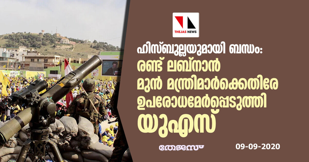 ഹിസ്ബുല്ലയുമായി ബന്ധം: രണ്ട് ലബ്നാന് മുന് മന്ത്രിമാര്ക്കെതിരേ ഉപരോധമേര്പ്പെടുത്തി യുഎസ് ഹിസ്ബുല്ലയുമായി ബന്ധം: രണ്ട് ലബ്നാന് മുന് മന്ത്രിമാര്ക്കെതിരേ ഉപരോധമേര്പ്പെടുത്തി യുഎസ്