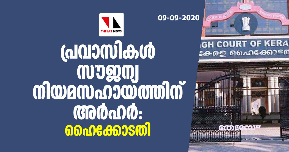 പ്രവാസികള് സൗജന്യ നിയമസഹായത്തിന് അര്ഹര്: ഹൈക്കോടതി പ്രവാസികള് സൗജന്യ നിയമസഹായത്തിന് അര്ഹര്: ഹൈക്കോടതി