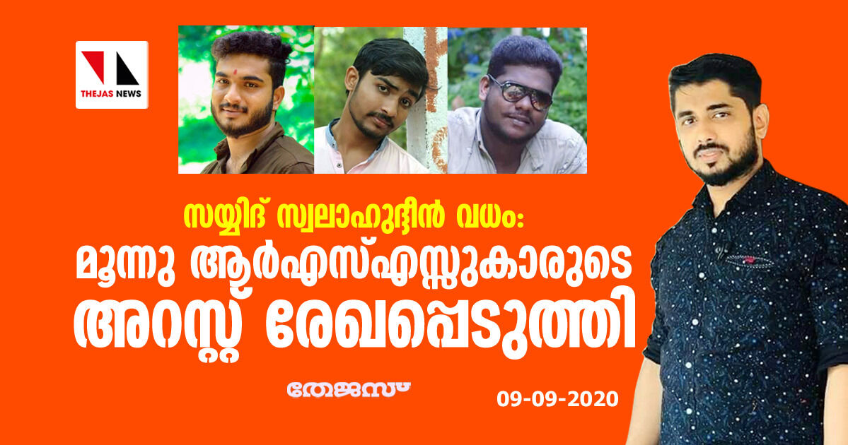 സയ്യിദ് സ്വലാഹുദ്ധീന് വധം: മൂന്നു ആര്എസ്എസ്സുകാര് അറസ്റ്റില് സയ്യിദ് സ്വലാഹുദ്ധീന് വധം: മൂന്നു ആര്എസ്എസ്സുകാര് അറസ്റ്റില്
