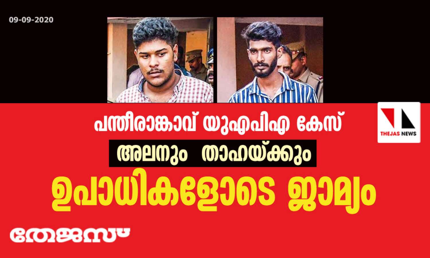 പന്തീരാങ്കാവ് യുഎപിഎ കേസ്: താഹയ്ക്കും അലനും ഉപാധികളോടെ ജാമ്യം പന്തീരാങ്കാവ് യുഎപിഎ കേസ്: താഹയ്ക്കും അലനും ഉപാധികളോടെ ജാമ്യം