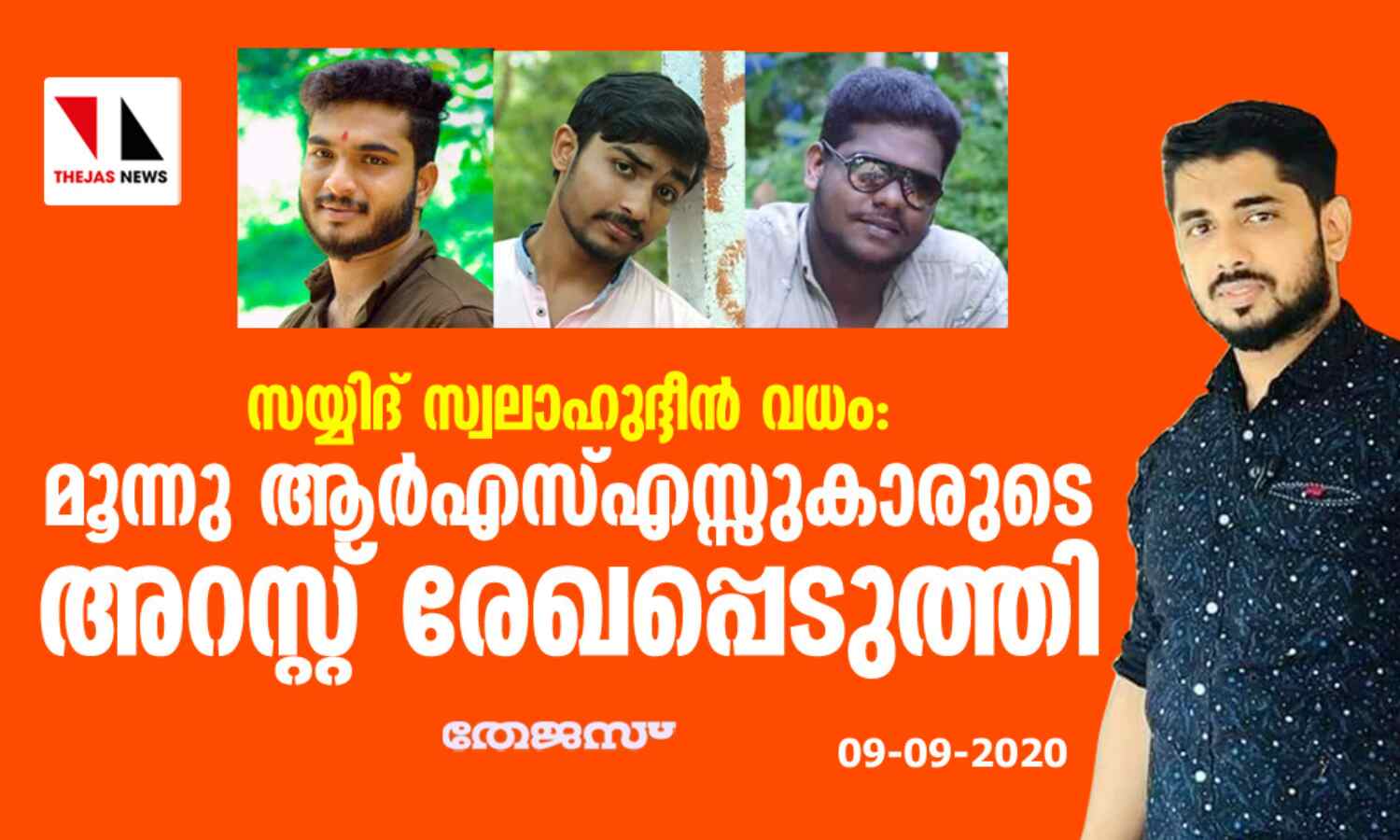 സയ്യിദ് സ്വലാഹുദ്ധീന് വധം: മൂന്നു ആര്എസ്എസ്സുകാര് അറസ്റ്റില് സയ്യിദ് സ്വലാഹുദ്ധീന് വധം: മൂന്നു ആര്എസ്എസ്സുകാര് അറസ്റ്റില്