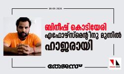 ബിനീഷ് കൊടിയേരി എഫോഴ്‌സ്‌മെന്റിനു മുന്നില്‍ ഹാജരായി