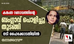 കങ്കണ റണാവത്തിന്റെ ബംഗ്ലാവ് പൊളിച്ചു തുടങ്ങി; നടി ഹൈക്കോടതിയില്‍