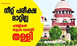 നീറ്റ് പരീക്ഷ മാറ്റില്ല: ഹരജികള്‍ സുപ്രിം കോടതി തള്ളി