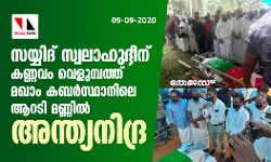 സയ്യിദ് സ്വലാഹുദ്ധീന് കണ്ണവം വെളുമ്പത്ത് മഖാം കബര്സ്ഥാനിലെ ആറടി മണ്ണില് അന്ത്യനിദ്ര സയ്യിദ് സ്വലാഹുദ്ധീന് കണ്ണവം വെളുമ്പത്ത് മഖാം കബര്സ്ഥാനിലെ ആറടി മണ്ണില് അന്ത്യനിദ്ര