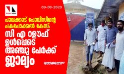 പാലക്കാട് പോലീസിന്റെ പകപോക്കല്‍ കേസ്: സി എ റഊഫ് ഉള്‍പ്പടെ അഞ്ചു പേര്‍ക്ക് ജാമ്യം