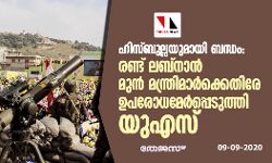 ഹിസ്ബുല്ലയുമായി ബന്ധം: രണ്ട് ലബ്‌നാന്‍ മുന്‍ മന്ത്രിമാര്‍ക്കെതിരേ   ഉപരോധമേര്‍പ്പെടുത്തി യുഎസ്