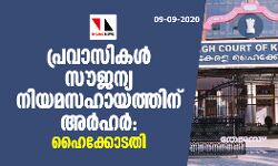 പ്രവാസികള് സൗജന്യ നിയമസഹായത്തിന് അര്ഹര്: ഹൈക്കോടതി പ്രവാസികള് സൗജന്യ നിയമസഹായത്തിന് അര്ഹര്: ഹൈക്കോടതി