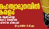 ആത്മഹത്യാ മുനമ്പില്‍ കേരളം: ലോക ആത്മഹത്യാ പ്രതിരോധ ദിനത്തില്‍ ചില ചിതറിയ ചിന്തകള്‍