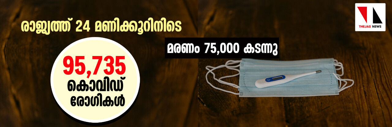 രാജ്യത്ത് 24 മണിക്കൂറിനിടെ 95,735 കൊവിഡ് രോഗികള്‍;  മരണം 75,000 കടന്നു