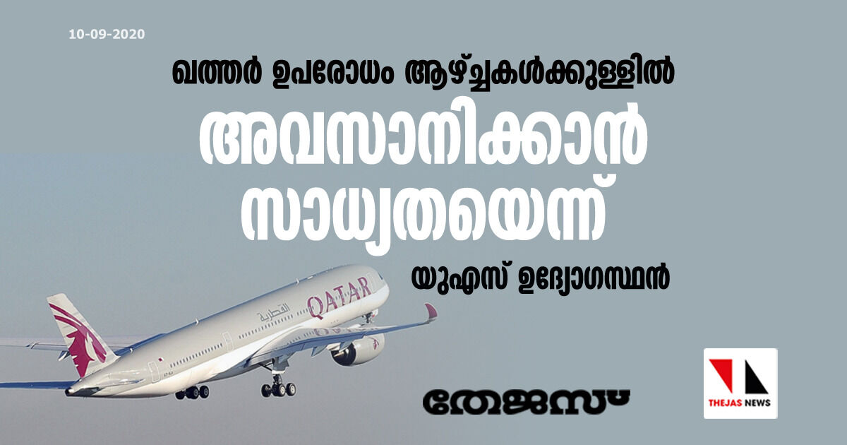 ഖത്തര്‍ ഉപരോധം ആഴ്ച്ചകള്‍ക്കുള്ളില്‍ അവസാനിക്കാന്‍ സാധ്യതയെന്ന് യുഎസ് ഉദ്യോഗസ്ഥന്‍