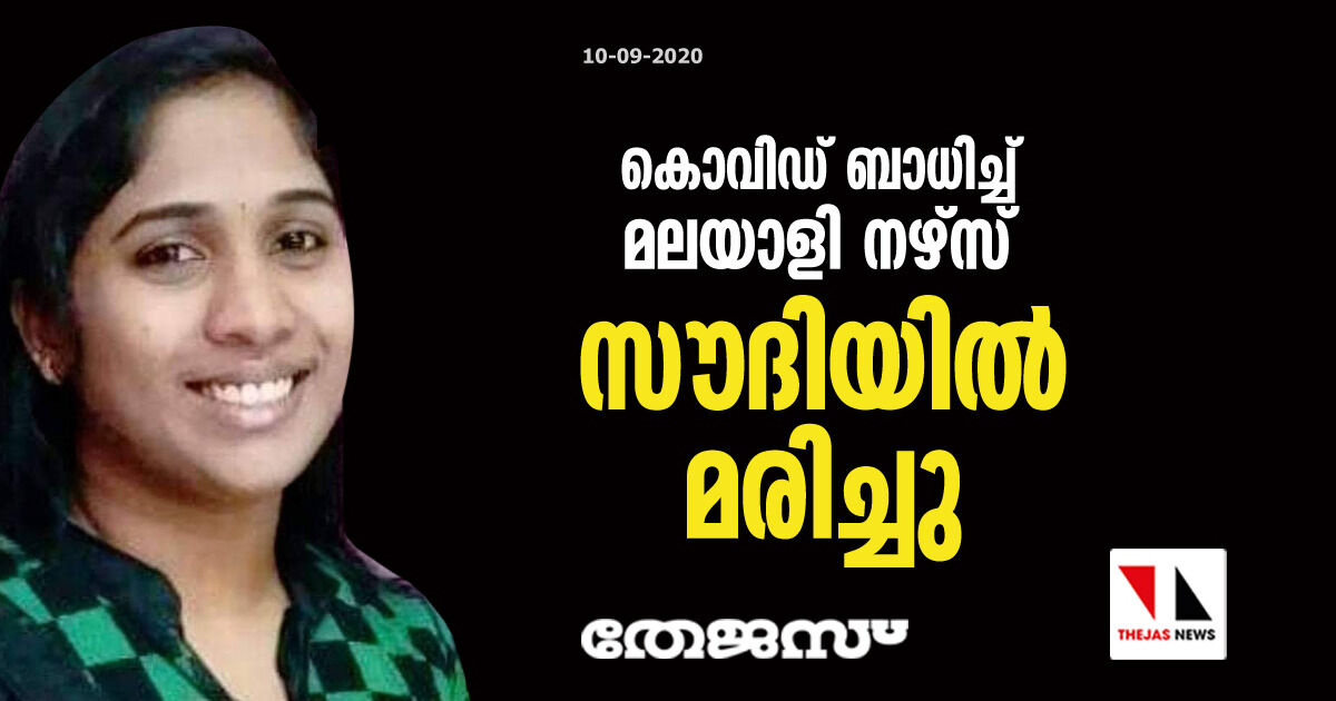 കൊവിഡ് ബാധിച്ച് മലയാളി നഴ്‌സ് സൗദിയില്‍ മരിച്ചു