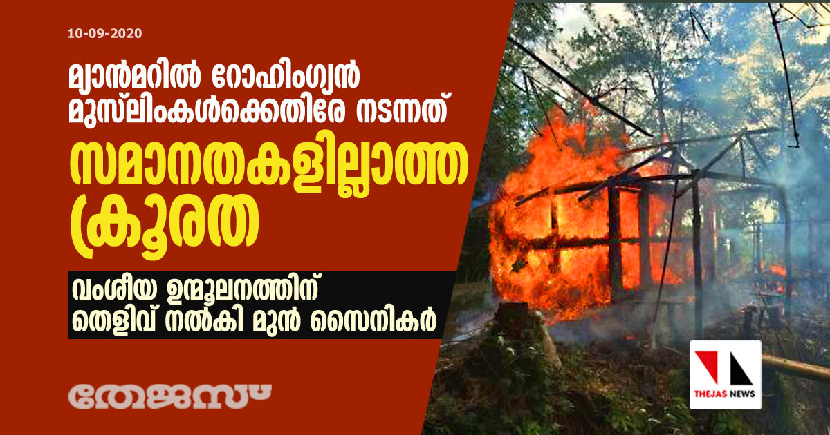 മ്യാന്‍മറില്‍ റോഹിംഗ്യന്‍ മുസ്‌ലിംകള്‍ക്കെതിരേ നടന്നത് സമാനതകളില്ലാത്ത ക്രൂരത: വംശീയ ഉന്മൂലനത്തിന് തെളിവ് നല്‍കി രണ്ട് മുന്‍സൈനികര്‍