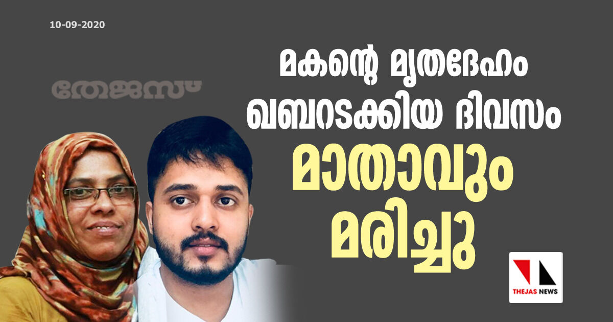 മകന്റെ മൃതദേഹം ഖബറടക്കിയ ദിവസം മാതാവും മരിച്ചു