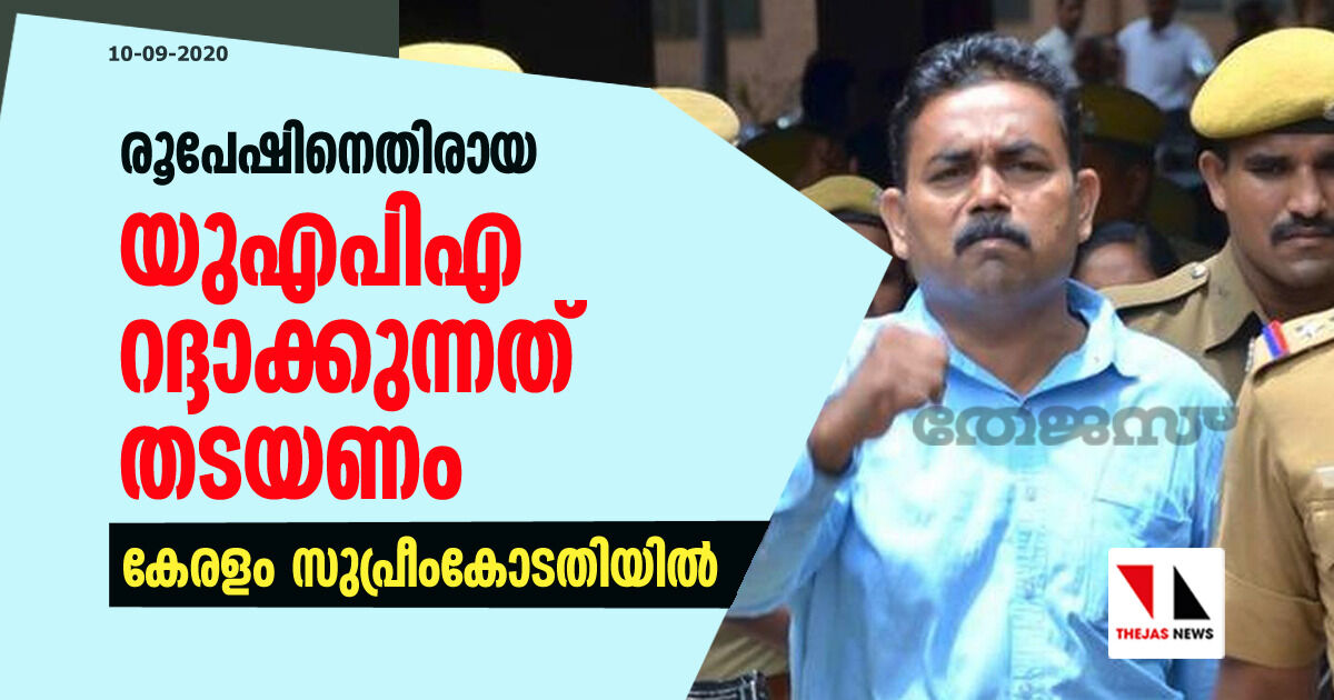 രൂപേഷിനെതിരായ യുഎപിഎ കേസുകള്‍ റദ്ദാക്കുന്നത് തടയണം; കേരളം സുപ്രീംകോടതിയില്‍