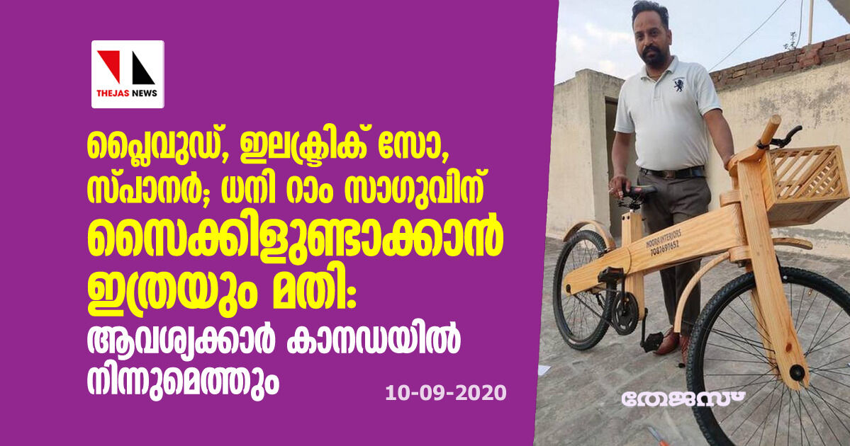 പ്ലൈവുഡ്, ഇലക്ട്രിക് സോ, സ്പാനര്; ധനി റാം സാഗുവിന് സൈക്കിളുണ്ടാക്കാന് ഇത്രയും മതി: ആവശ്യക്കാര് കാനഡയില് നിന്നുമെത്തും പ്ലൈവുഡ്, ഇലക്ട്രിക് സോ, സ്പാനര്; ധനി റാം സാഗുവിന് സൈക്കിളുണ്ടാക്കാന് ഇത്രയും മതി: ആവശ്യക്കാര് കാനഡയില് നിന്നുമെത്തും