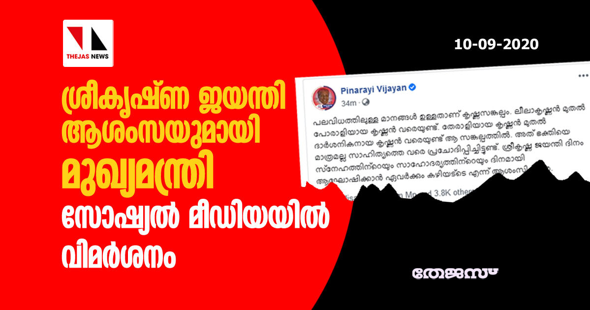 ശ്രീകൃഷ്ണ ജയന്തി ആശംസയുമായി മുഖ്യമന്ത്രി; സോഷ്യൽ മീഡിയയിൽ വിമർശനം
