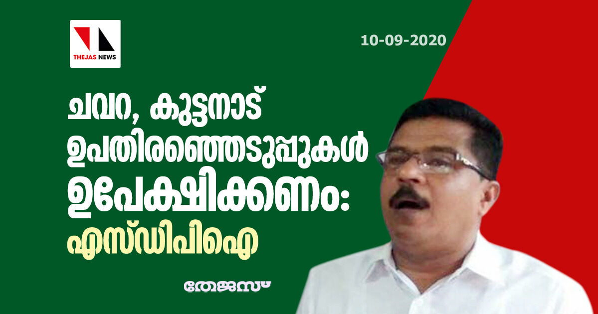 ചവറ, കുട്ടനാട് ഉപതിരഞ്ഞെടുപ്പുകള് ഉപേക്ഷിക്കണം: എസ്ഡിപിഐ ചവറ, കുട്ടനാട് ഉപതിരഞ്ഞെടുപ്പുകള് ഉപേക്ഷിക്കണം: എസ്ഡിപിഐ