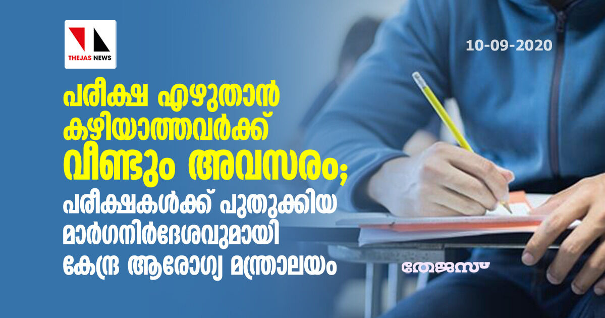 പരീക്ഷ എഴുതാന് കഴിയാത്തവര്ക്ക് വീണ്ടും അവസരം; പരീക്ഷകള്ക്ക് പുതുക്കിയ മാര്ഗനിര്ദേശവുമായി കേന്ദ്ര ആരോഗ്യ മന്ത്രാലയം പരീക്ഷ എഴുതാന് കഴിയാത്തവര്ക്ക് വീണ്ടും അവസരം; പരീക്ഷകള്ക്ക് പുതുക്കിയ മാര്ഗനിര്ദേശവുമായി കേന്ദ്ര ആരോഗ്യ മന്ത്രാലയം