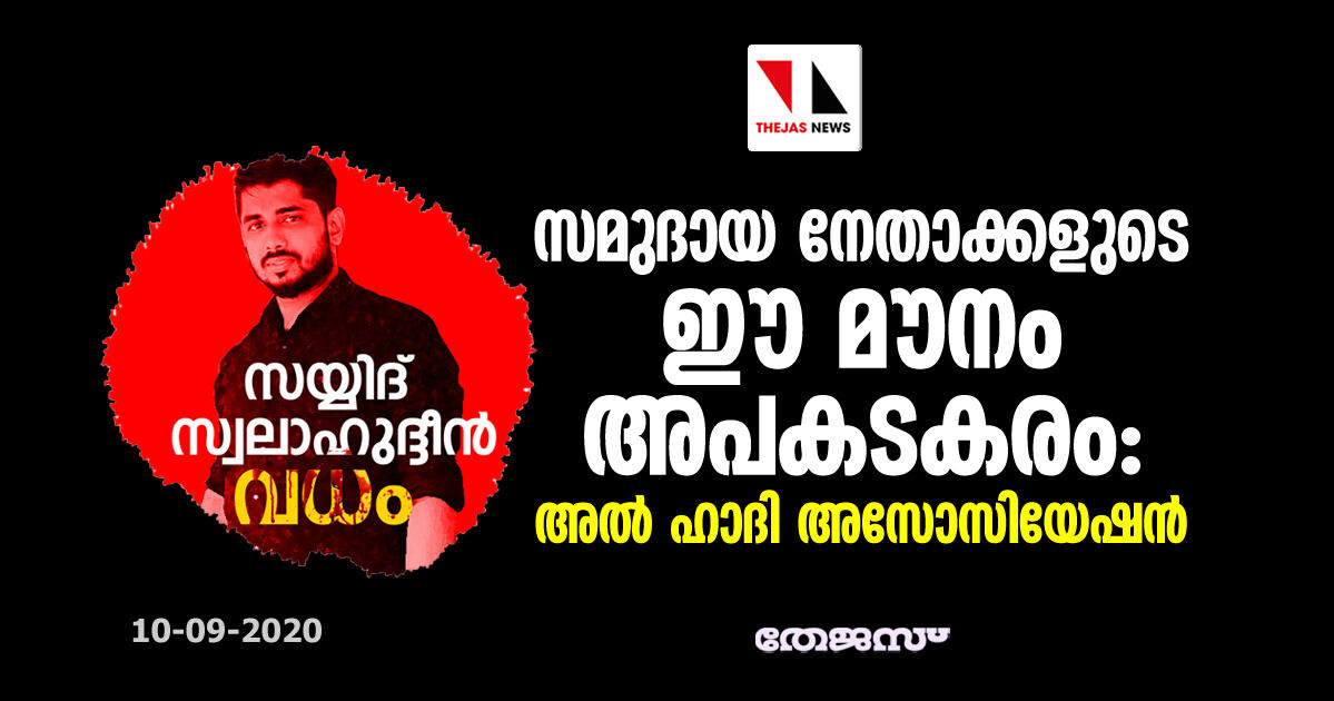 സ്വലാഹുദ്ധീന്‍ വധം: സമുദായ നേതാക്കളുടെ ഈ മൗനം അപകടകരം- അല്‍ ഹാദി അസോസിയേഷന്‍