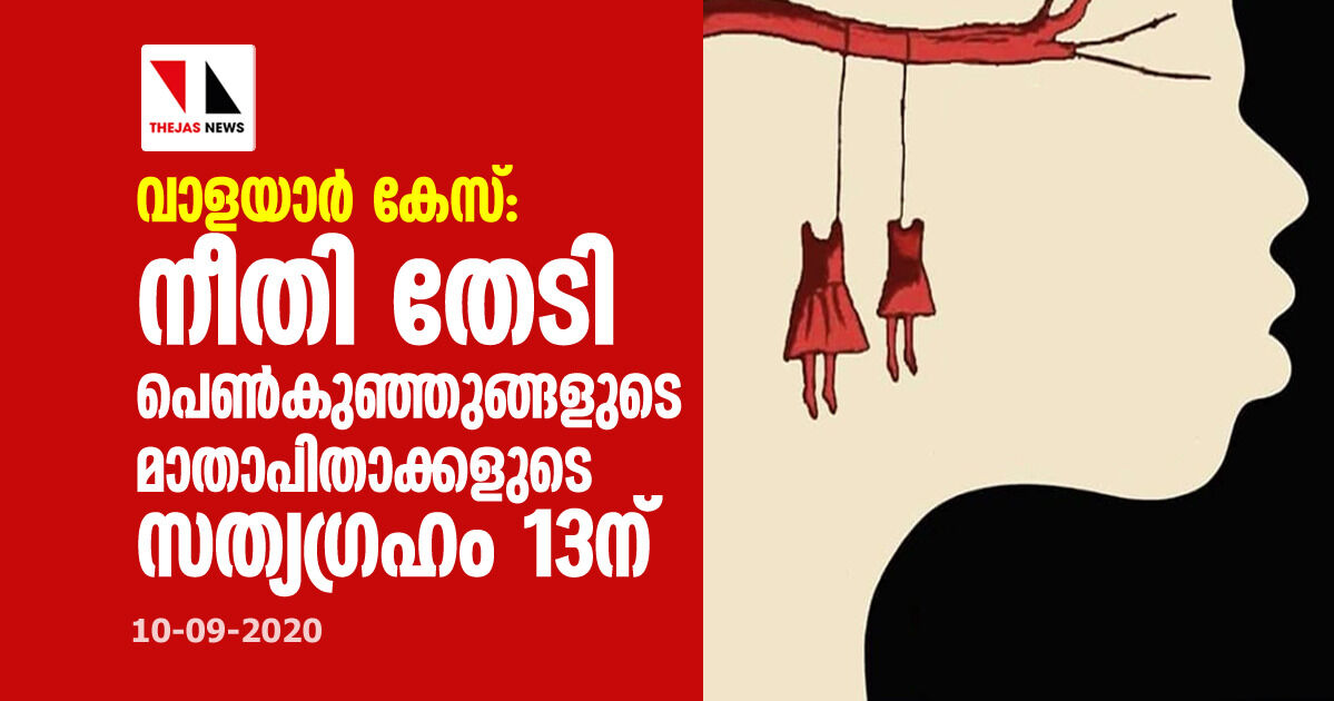 വാളയാര് കേസ്: നീതി തേടി പെണ്കുഞ്ഞുങ്ങളുടെ മാതാപിതാക്കളുടെ സത്യഗ്രഹം 13ന് വാളയാര് കേസ്: നീതി തേടി പെണ്കുഞ്ഞുങ്ങളുടെ മാതാപിതാക്കളുടെ സത്യഗ്രഹം 13ന്