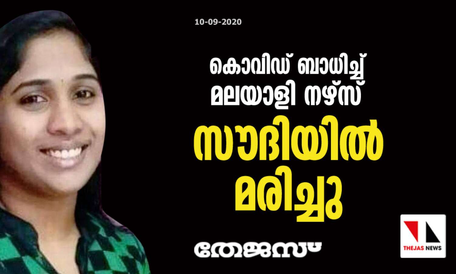 കൊവിഡ് ബാധിച്ച് മലയാളി നഴ്സ് സൗദിയില് മരിച്ചു കൊവിഡ് ബാധിച്ച് മലയാളി നഴ്സ് സൗദിയില് മരിച്ചു