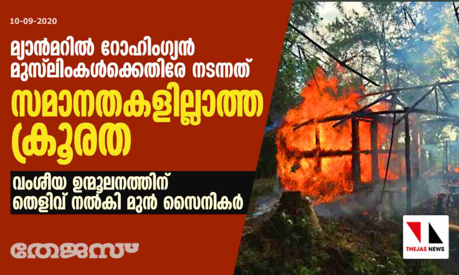 മ്യാന്മറില് റോഹിംഗ്യന് മുസ്ലിംകള്ക്കെതിരേ നടന്നത് സമാനതകളില്ലാത്ത ക്രൂരത: വംശീയ ഉന്മൂലനത്തിന് തെളിവ് നല്കി രണ്ട് മുന്സൈനികര് മ്യാന്മറില് റോഹിംഗ്യന് മുസ്ലിംകള്ക്കെതിരേ നടന്നത് സമാനതകളില്ലാത്ത ക്രൂരത: വംശീയ ഉന്മൂലനത്തിന് തെളിവ് നല്കി രണ്ട് മുന്സൈനികര്