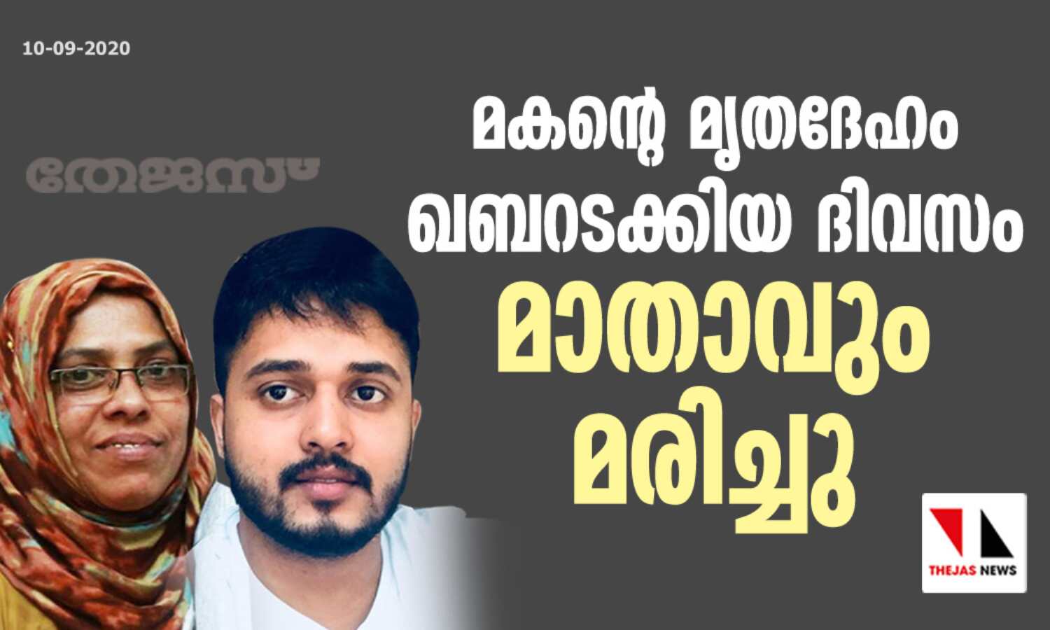 മകന്റെ മൃതദേഹം ഖബറടക്കിയ ദിവസം മാതാവും മരിച്ചു മകന്റെ മൃതദേഹം ഖബറടക്കിയ ദിവസം മാതാവും മരിച്ചു