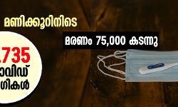 രാജ്യത്ത് 24 മണിക്കൂറിനിടെ 95,735 കൊവിഡ് രോഗികള്‍;  മരണം 75,000 കടന്നു
