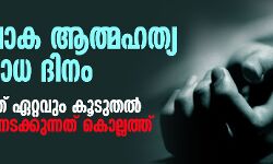 ഇന്ന് ലോക ആത്മഹത്യ പ്രതിരോധ ദിനം; സംസ്ഥാനത്ത് ഏറ്റവും കൂടുതല്‍ ആത്മഹത്യ നടക്കുന്നത് കൊല്ലത്ത്